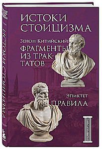 Истоки стоицизма. Фрагменты из трактатов. Эпиктет. Правила