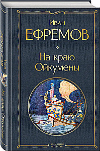 On the Edge of the Oikumene