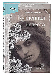 Купленная невеста. Стань наложницей или умри