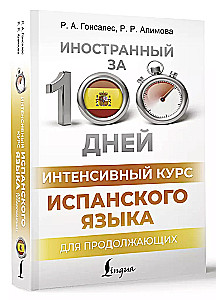 Интенсивный курс испанского языка для продолжающих