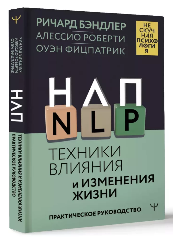 НЛП. Техники влияния и изменения жизни. Практическое руководство