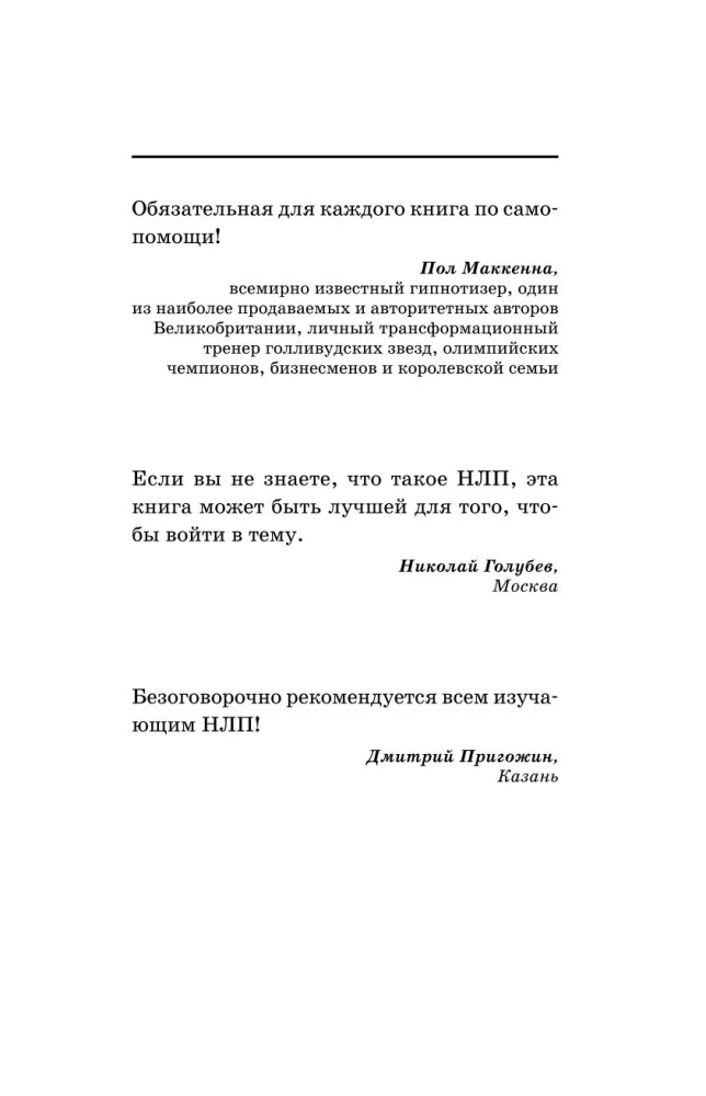 НЛП. Техники влияния и изменения жизни. Практическое руководство