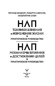 НЛП. Техники влияния и изменения жизни. Практическое руководство