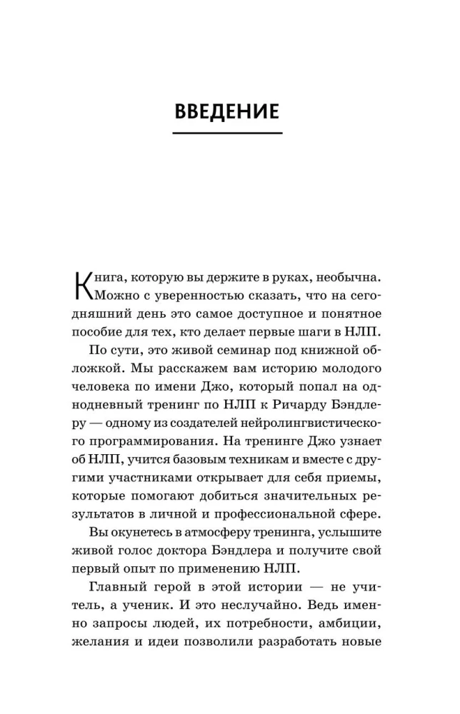 НЛП. Техники влияния и изменения жизни. Практическое руководство