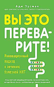 Вы это переварите! Комплексный подход к лечению болезней ЖКТ