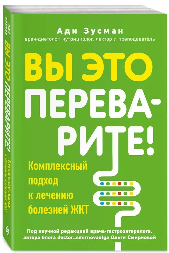 Вы это переварите! Комплексный подход к лечению болезней ЖКТ