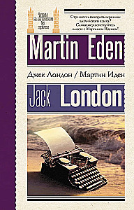 Мартин Иден (Martin Eden). На английском языке