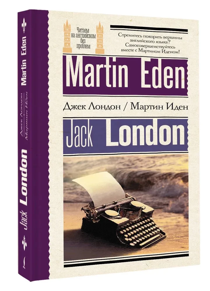 Мартин Иден (Martin Eden). На английском языке