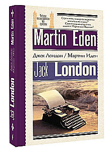 Мартин Иден (Martin Eden). На английском языке