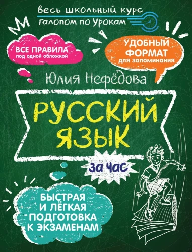 Russian Language in an Hour