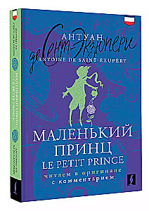 Маленький принц = Le Petit Prince: читаем в оригинале с комментарием