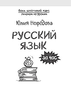 Русский язык за час