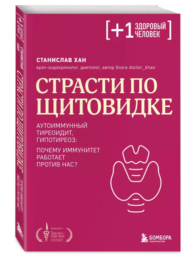 Страсти по щитовидке. Аутоиммунный тиреоидит, гипотиреоз: почему иммунитет работает против нас?