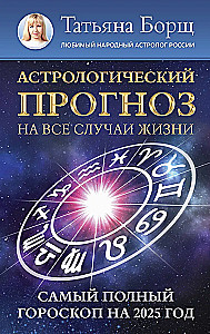 Астрологический прогноз на все случаи жизни. Самый полный гороскоп на 2025 год