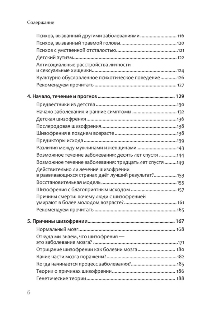 Шизофрения. Книга в помощь врачам, пациентам и членам их семей