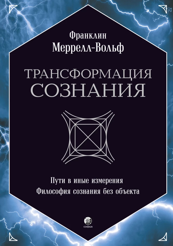 Трансформация сознания: пути в иные измерения. Философия сознания без объекта