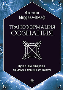 Трансформация сознания: пути в иные измерения. Философия сознания без объекта