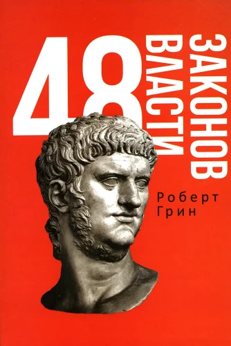 48 законов власти и 33 стратегии войны. Комплект из 2-х книг