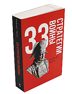 The 48 Laws of Power and The 33 Strategies of War. A set of 2 books