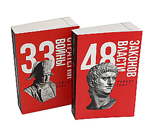 The 48 Laws of Power and The 33 Strategies of War. A set of 2 books