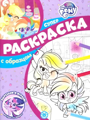 Super coloring book with sample. My little pony