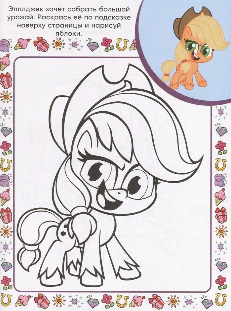 Super coloring book with sample. My little pony