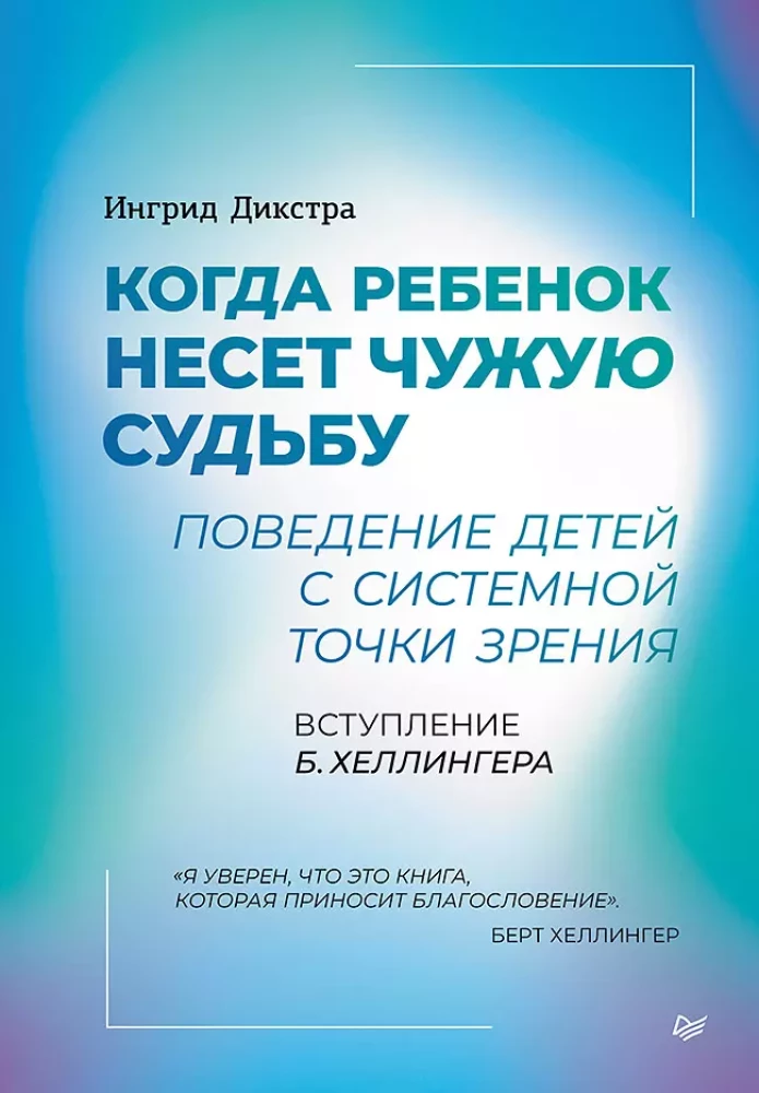 When a child carries someone else's destiny. Children's behavior from a systemic perspective. Introduction by B. Hellinger