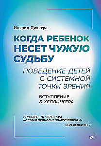 When a child carries someone else's destiny. Children's behavior from a systemic perspective. Introduction by B. Hellinger