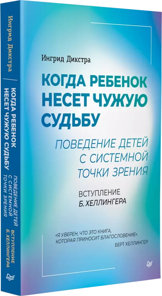 When a child carries someone else's destiny. Children's behavior from a systemic perspective. Introduction by B. Hellinger