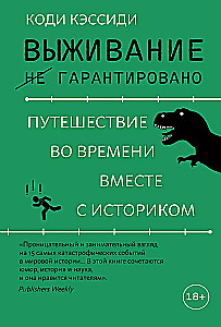 Выживание (не) гарантировано. Путешествие во времени вместе с историком