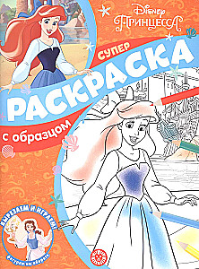 Super Coloring Book with Samples. Disney Princess