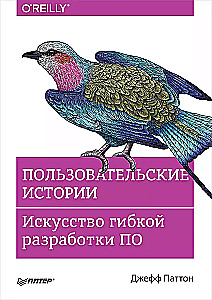 Пользовательские истории. Искусство гибкой разработки ПО