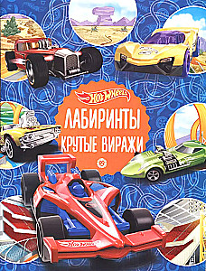 Лабиринты. Крутые виражи. Hot Wheels