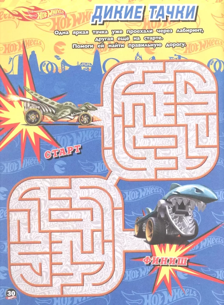 Labyrinths. Sharp Turns. Hot Wheels