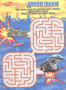 Labyrinths. Sharp Turns. Hot Wheels