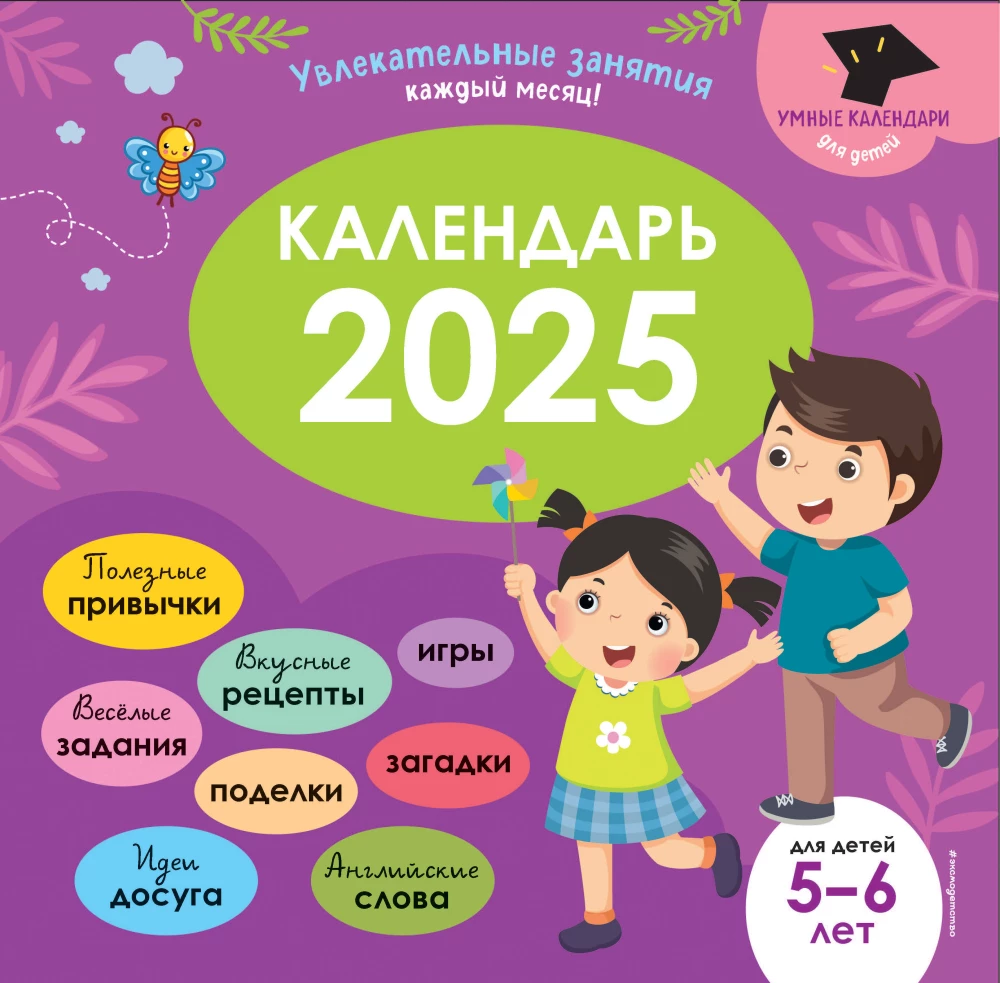 Smart Calendar 2025. Exciting Activities for Every Month