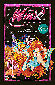 Winx. Тайны волшебного мира. Том 1