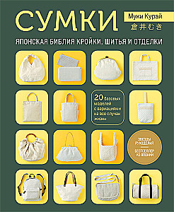 Bags. The Japanese Bible of Cutting, Sewing and Finishing. 20 Basic Models with Variations for Every Occasion