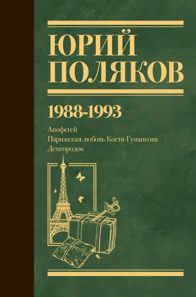 Collected Works. Volume 2. 1988-1993