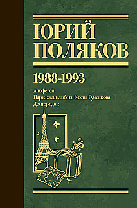 Collected Works. Volume 2. 1988-1993