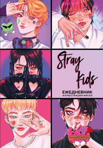 Ежедневник недатированный. Stray Kids