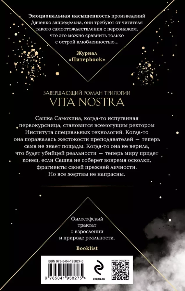 Vita Nostra. Собирая осколки