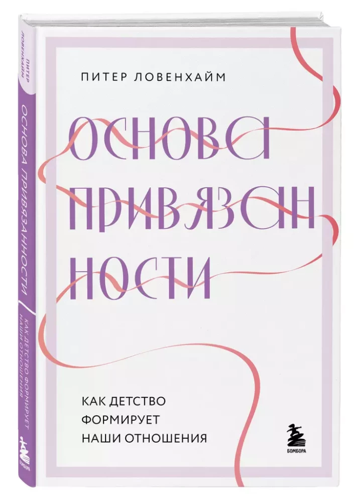 Основа привязанности. Как детство формирует наши отношения