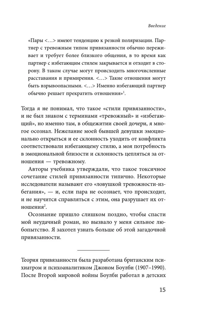 Основа привязанности. Как детство формирует наши отношения