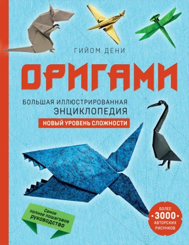 Оригами. Большая иллюстрированная энциклопедия. Новый уровень сложности