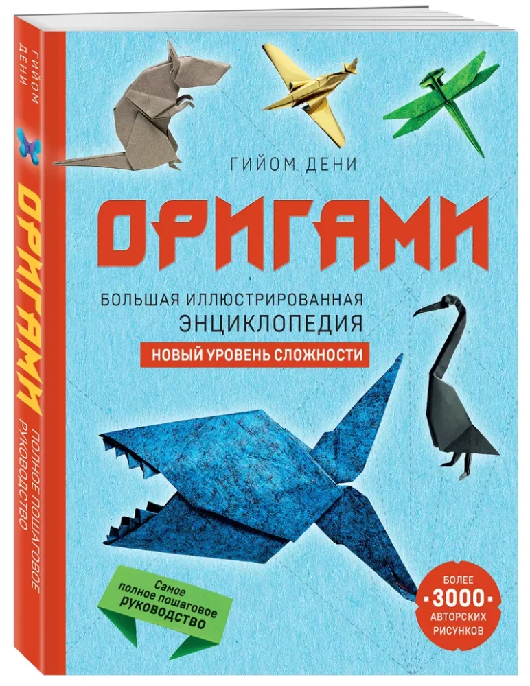 Оригами. Большая иллюстрированная энциклопедия. Новый уровень сложности