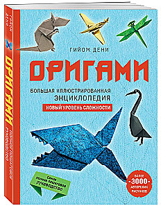 Оригами. Большая иллюстрированная энциклопедия. Новый уровень сложности