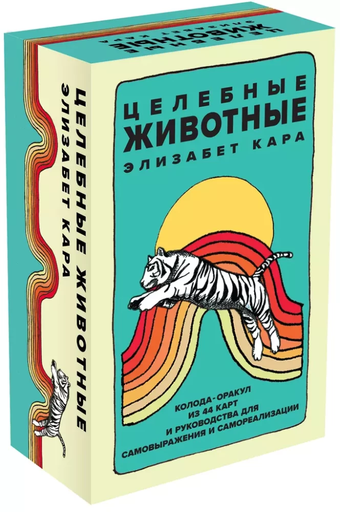 Целебные животные. Колода-оракул из 44 карт и руководства для самовыражения и самореализации