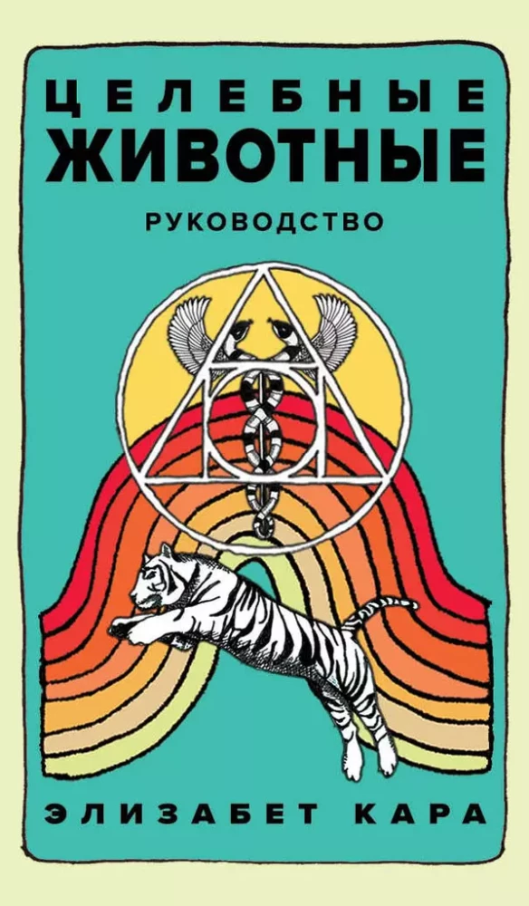 Healing Animals. An Oracle Deck of 44 Cards and a Guide for Self-Expression and Self-Realization