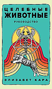 Healing Animals. An Oracle Deck of 44 Cards and a Guide for Self-Expression and Self-Realization